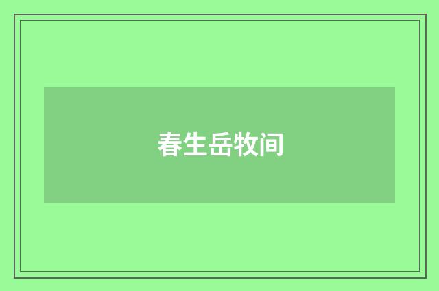 春生岳牧间