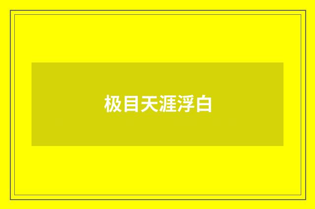 极目天涯浮白