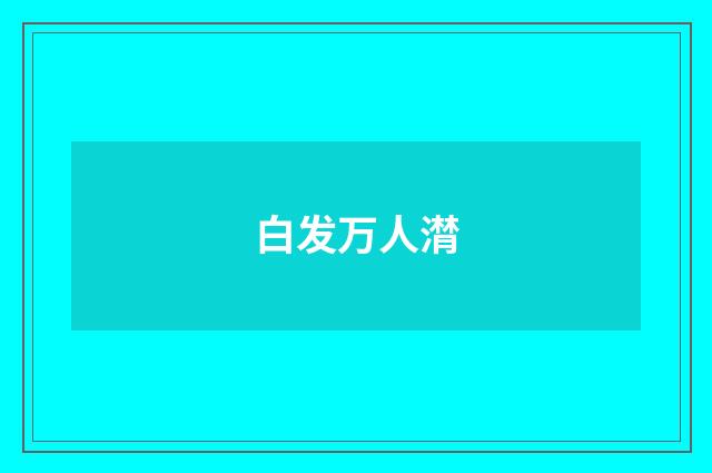 白发万人潸