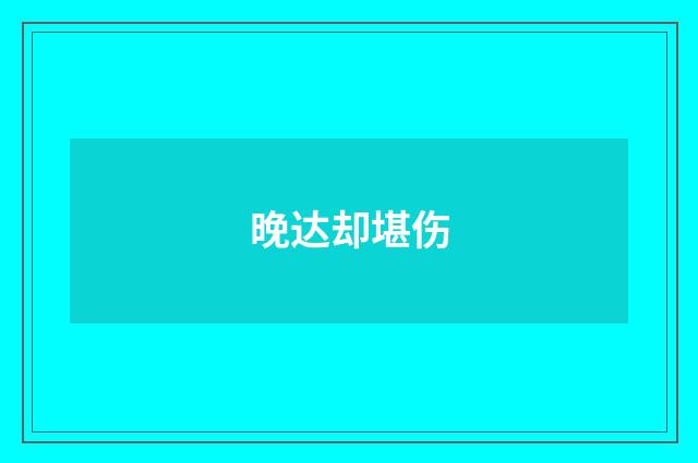 晚达却堪伤