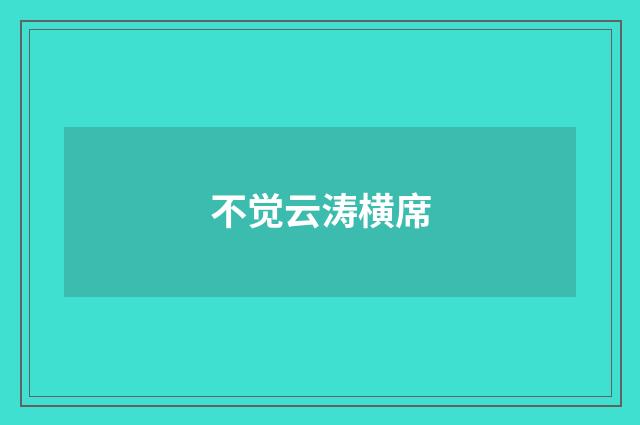 不觉云涛横席