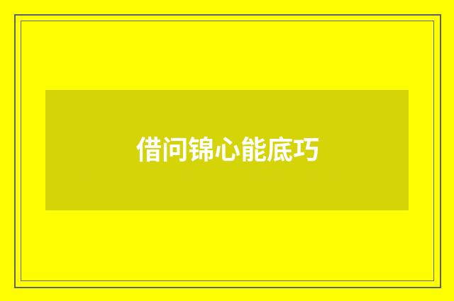 借问锦心能底巧