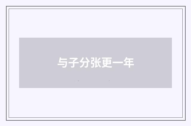 与子分张更一年