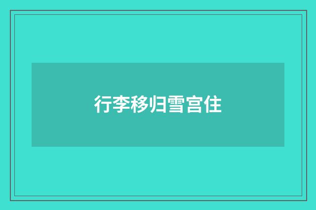 行李移归雪宫住