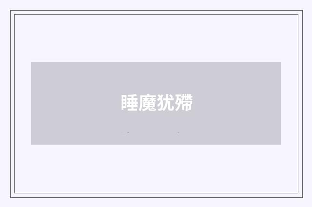 睡魔犹殢