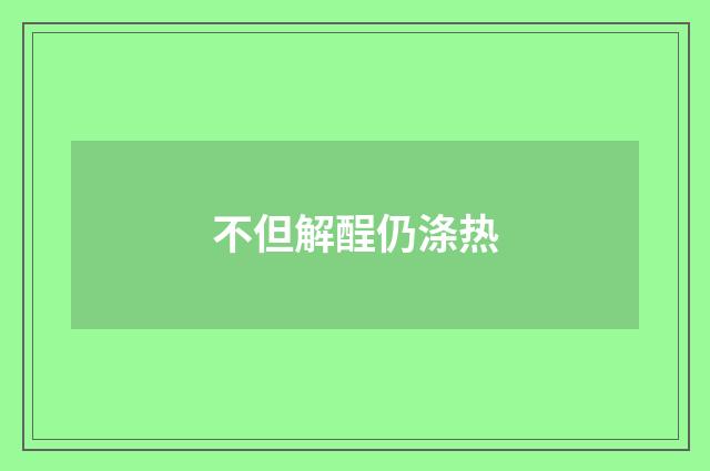 不但解酲仍涤热