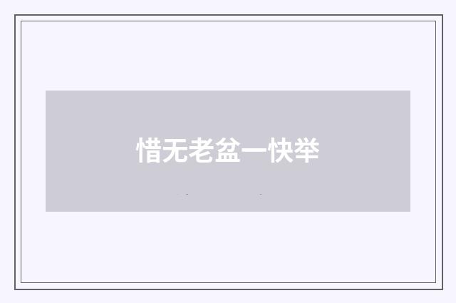 惜无老盆一快举