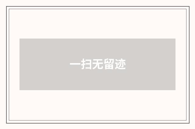一扫无留迹