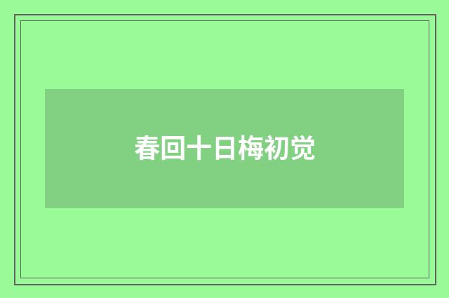 春回十日梅初觉