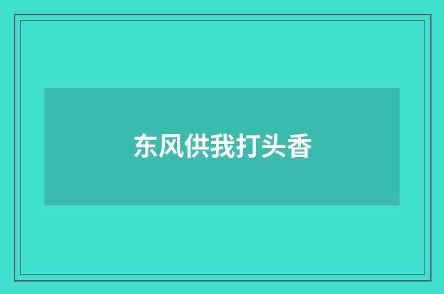 东风供我打头香