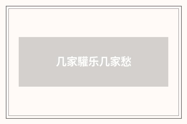几家驩乐几家愁