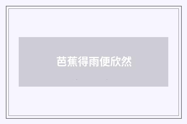 芭蕉得雨便欣然