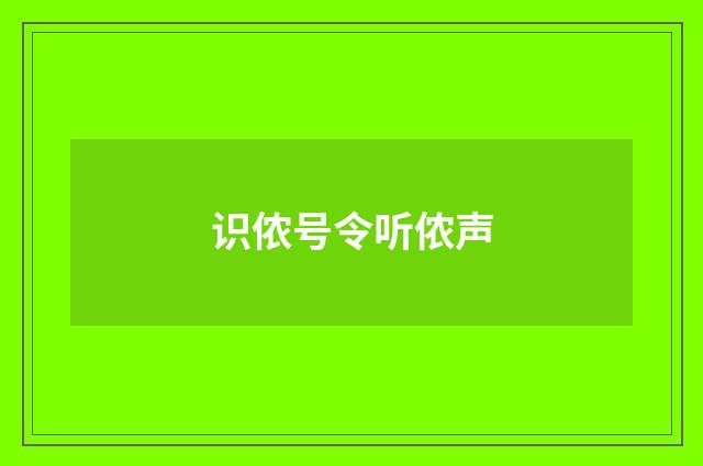 识侬号令听侬声