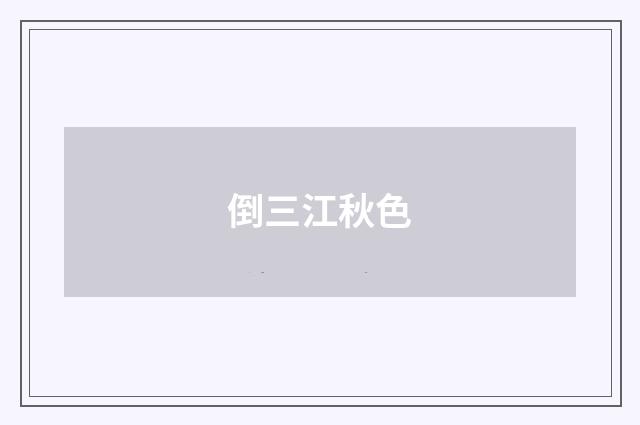 倒三江秋色