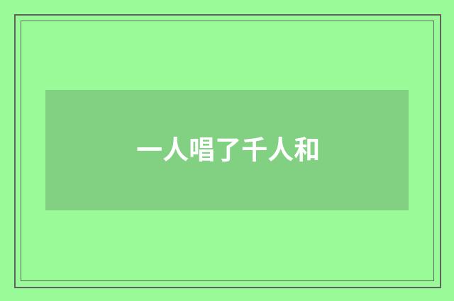 一人唱了千人和