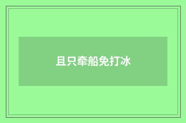 且只牵船免打冰