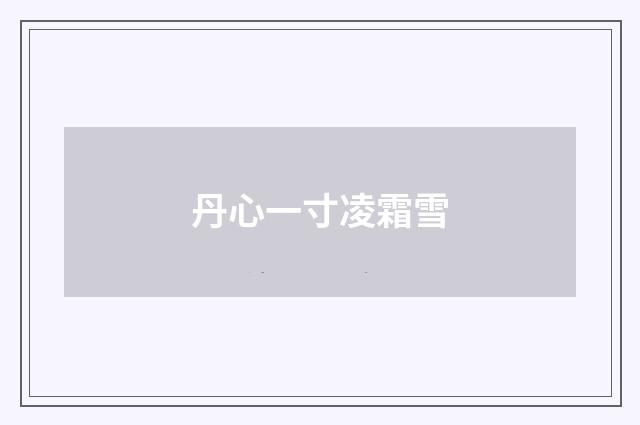 丹心一寸凌霜雪