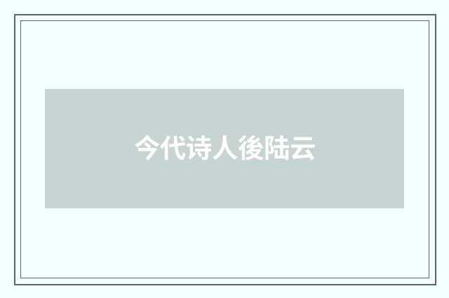 今代诗人後陆云
