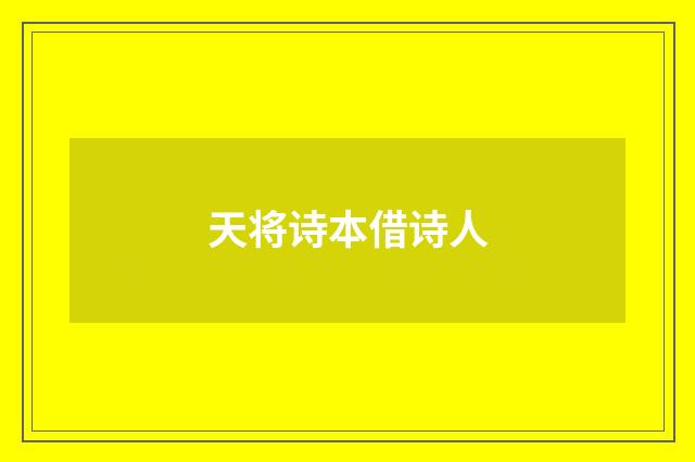 天将诗本借诗人