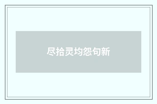 尽拾灵均怨句新