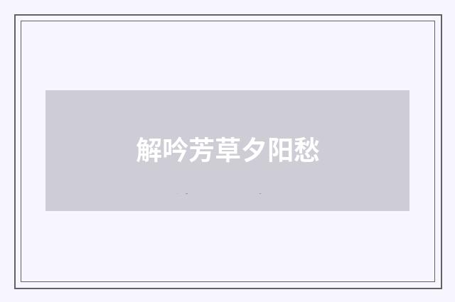 解吟芳草夕阳愁