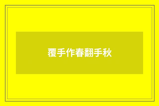 覆手作春翻手秋