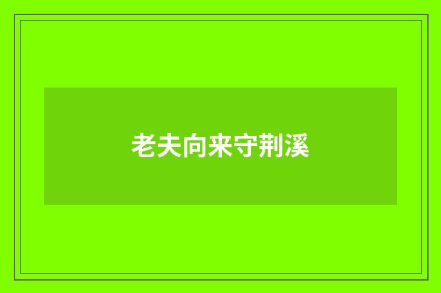 老夫向来守荆溪
