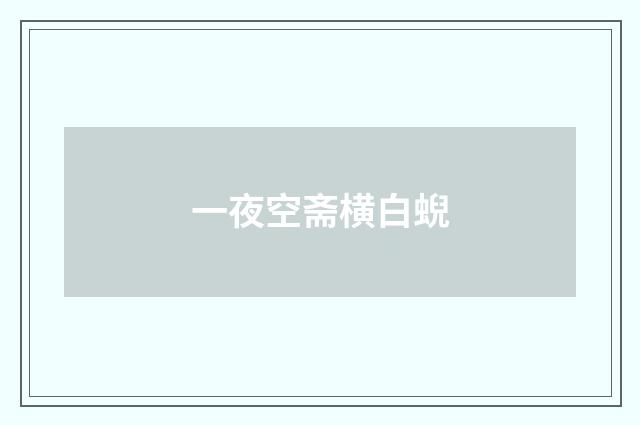 一夜空斋横白蜺