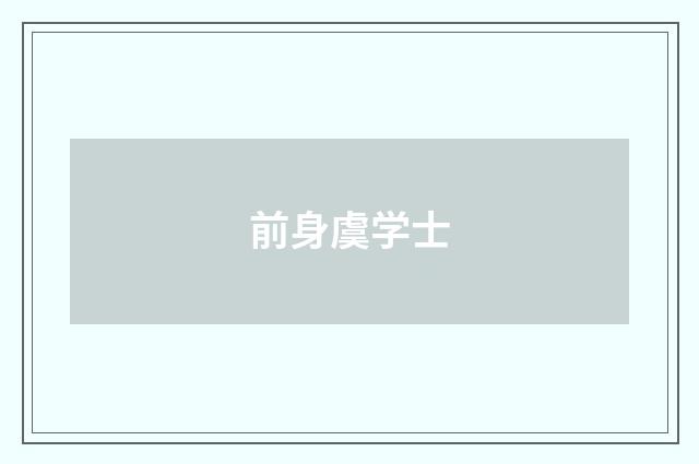 前身虞学士
