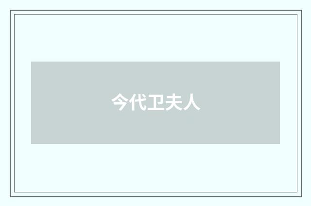 今代卫夫人