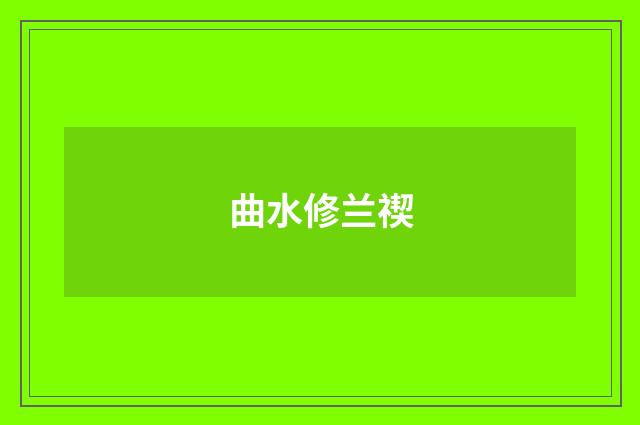 曲水修兰禊