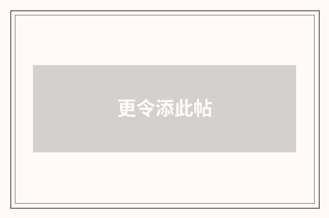 更令添此帖
