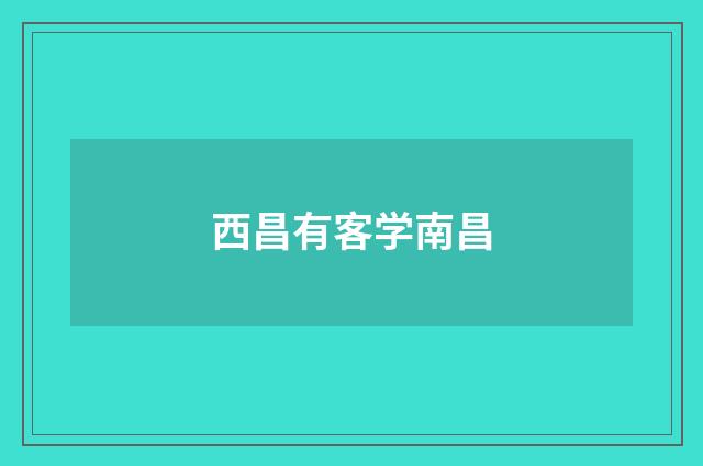 西昌有客学南昌