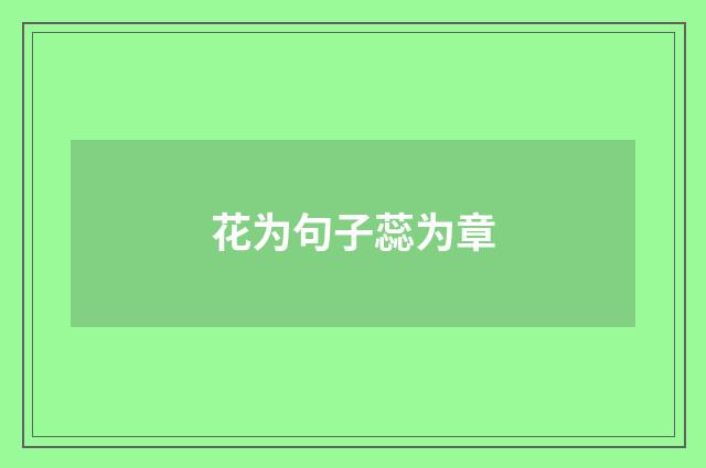 花为句子蕊为章