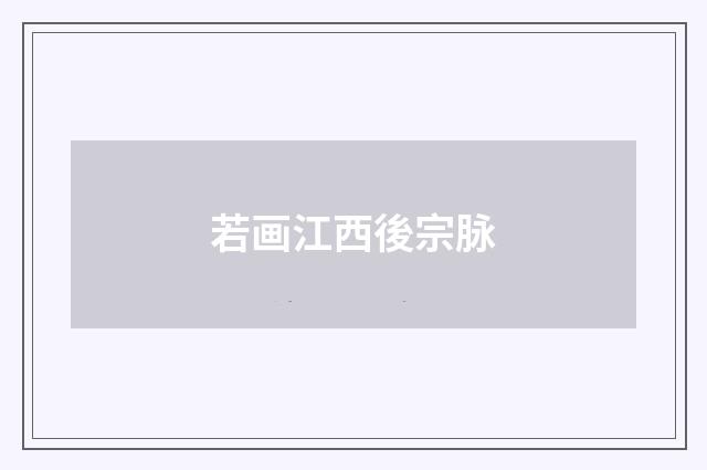 若画江西後宗脉