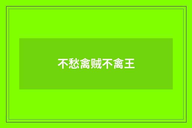 不愁禽贼不禽王