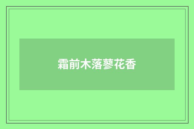 霜前木落蓼花香