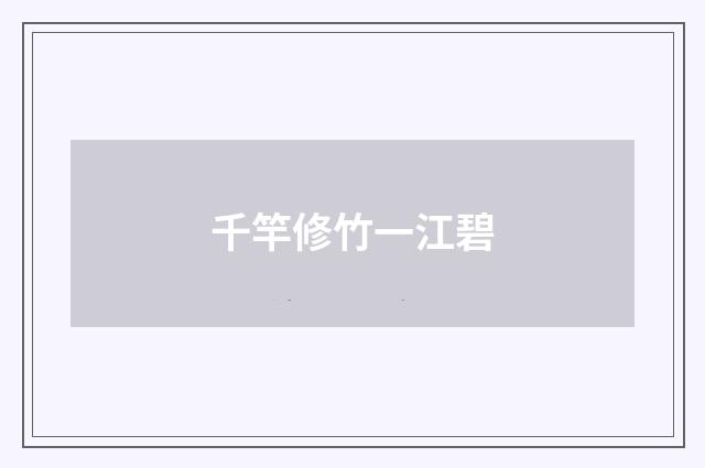 千竿修竹一江碧