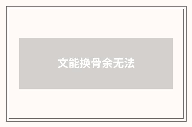 文能换骨余无法