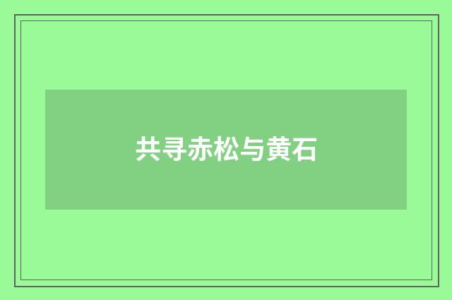 共寻赤松与黄石