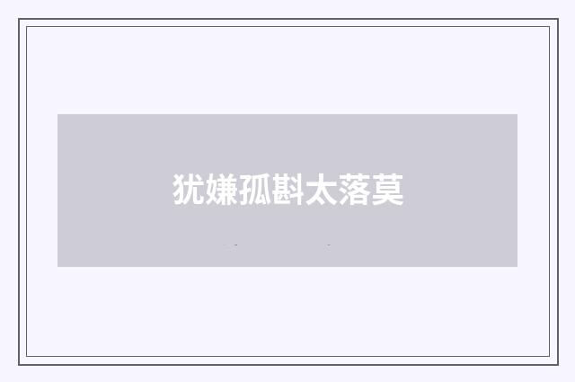 犹嫌孤斟太落莫