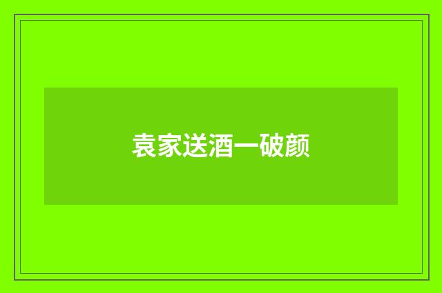 袁家送酒一破颜