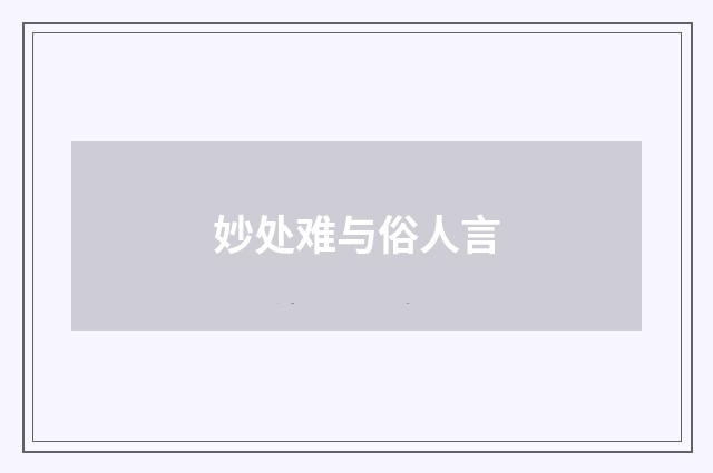 妙处难与俗人言