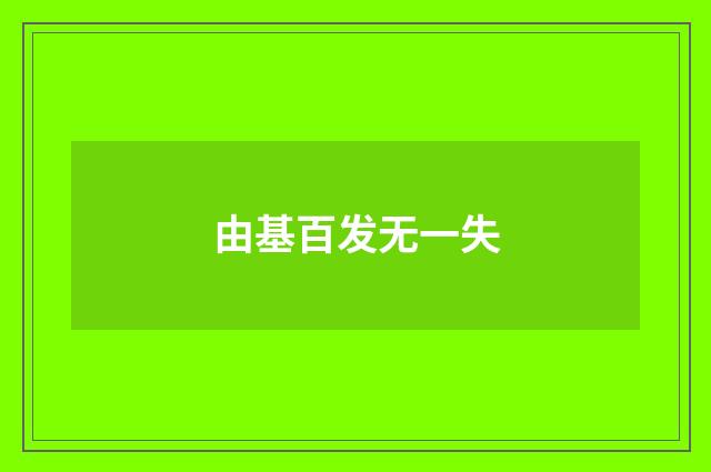 由基百发无一失