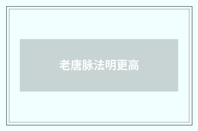 老唐脉法明更高