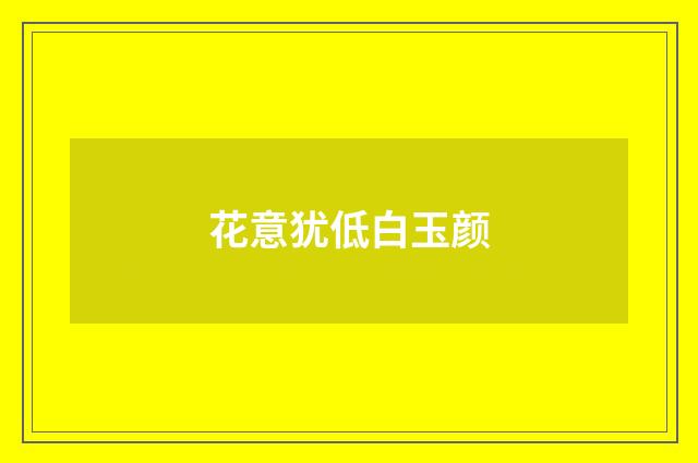 花意犹低白玉颜