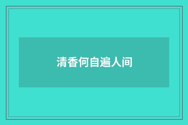 清香何自遍人间
