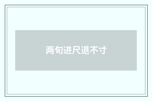 两旬进尺退不寸