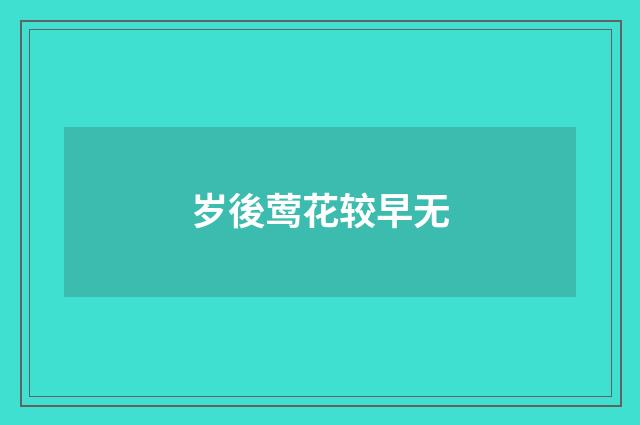 岁後莺花较早无