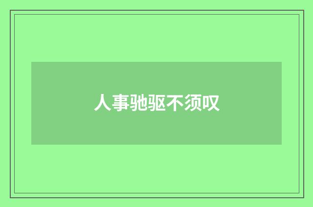 人事驰驱不须叹